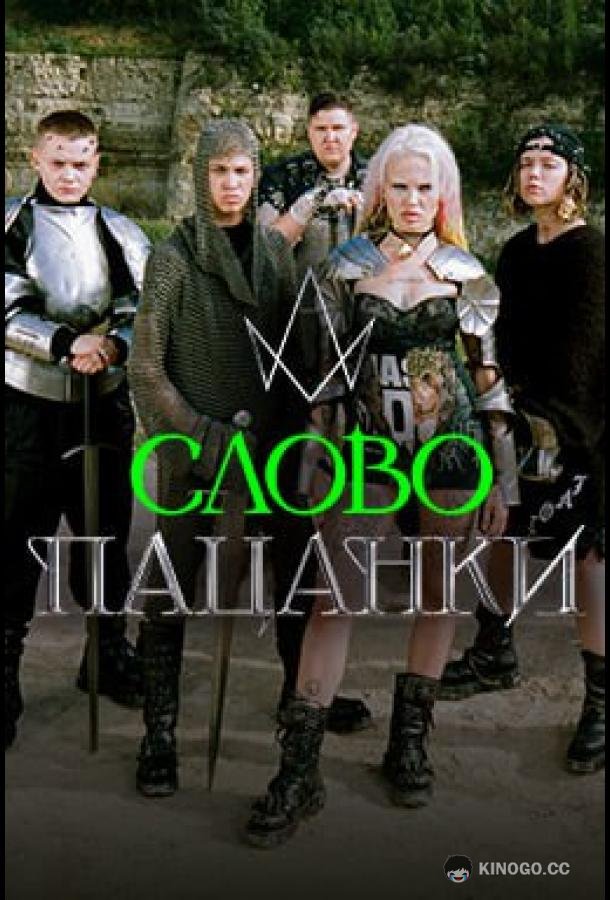 Слово Пацанки