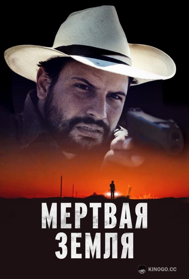 Мертвая земля (2023) 