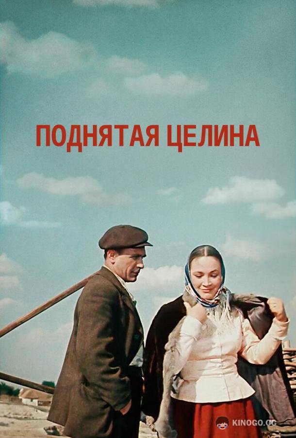 Поднятая целина (1959) 1 сезон 3 серия