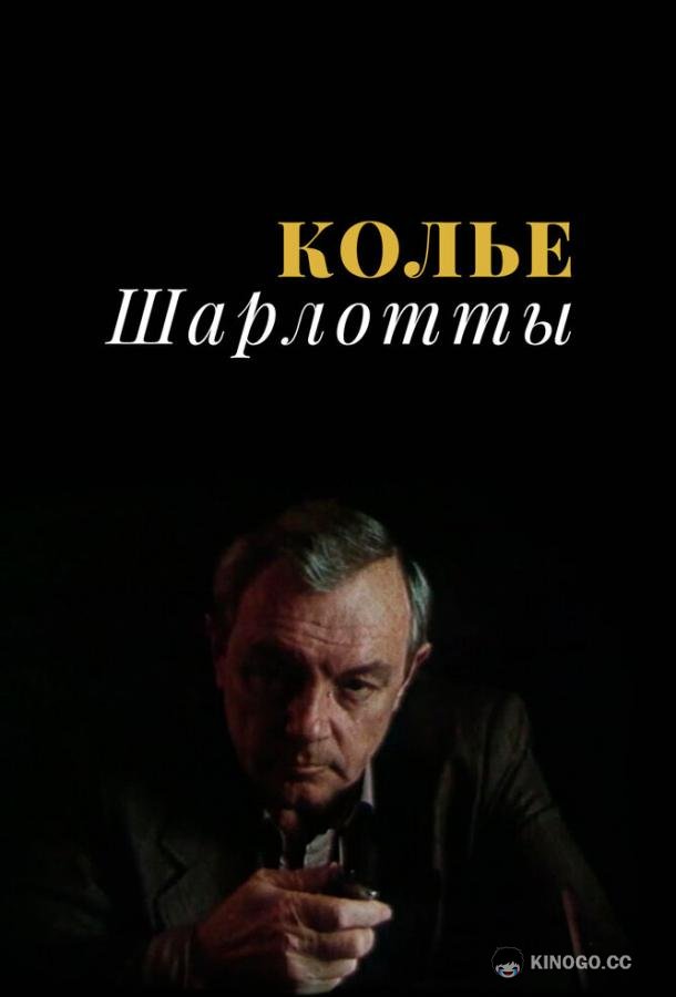 Колье Шарлотты