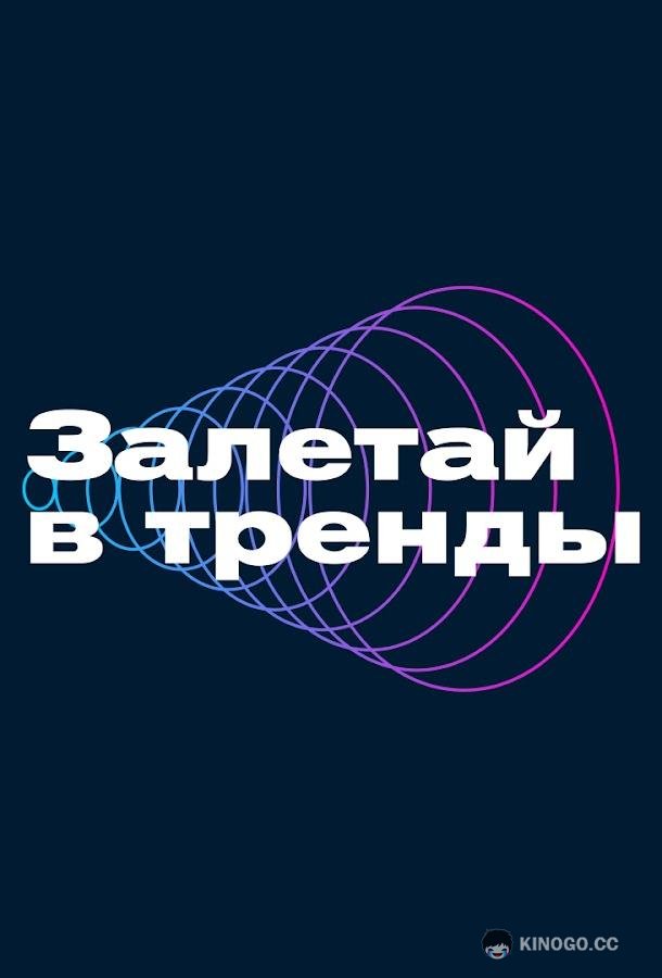 Залетай в тренды (2023) сезон серия