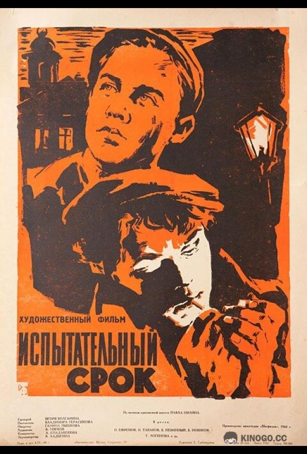 Испытательный срок (1960) 