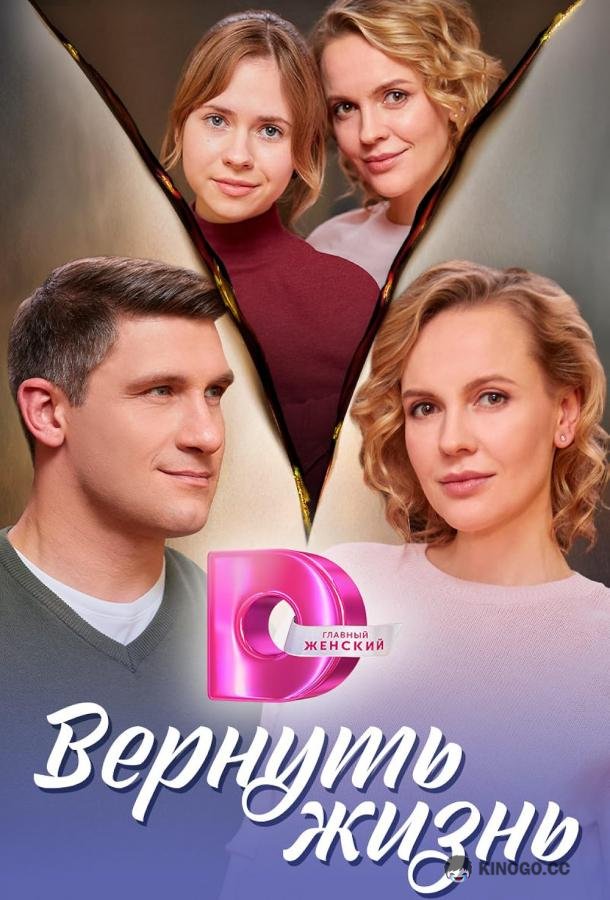 Вернуть жизнь (2024) 1 сезон 4 серия