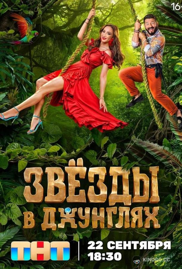 Звезды в джунглях (2024) 2 сезон 14 серия
