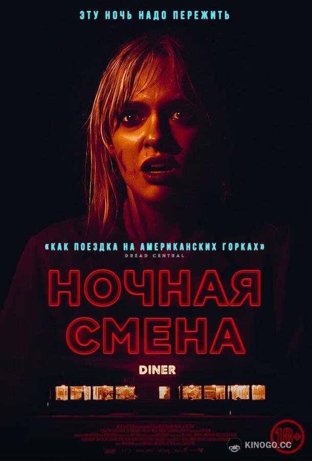 Ночная смена