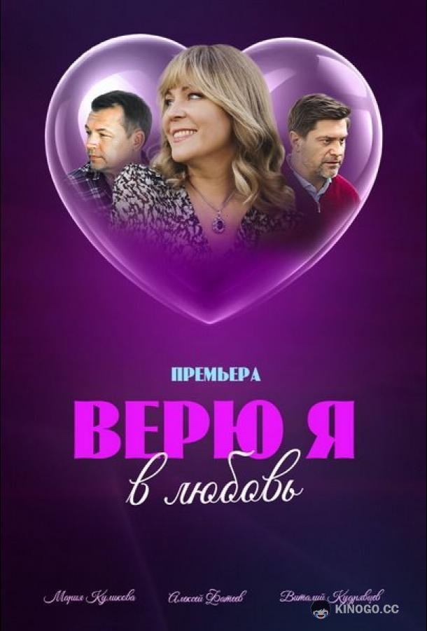 Верю я в любовь (2024) 1 сезон 1-4 серия