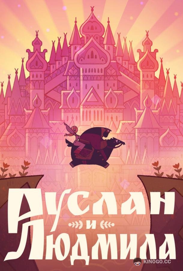 Руслан и Людмила (2024) 