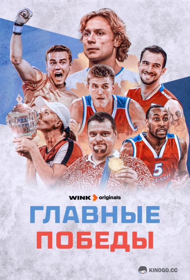 Главные победы
