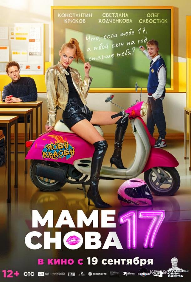 Маме снова 17 (2024) 
