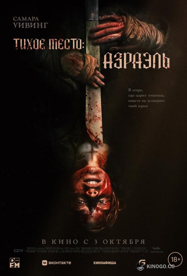 Тихое место: Азраэль