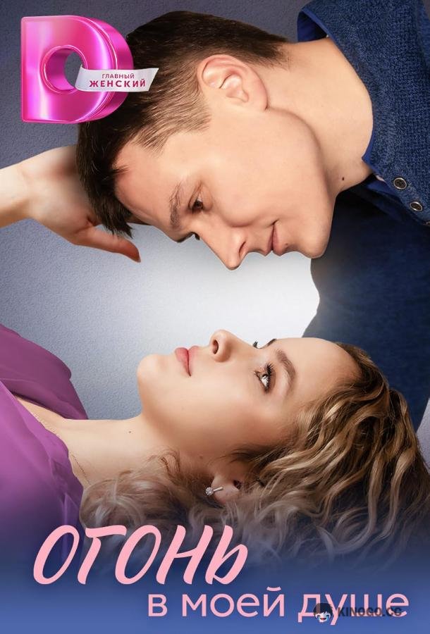 Огонь в моей душе (2024) 1 сезон 4 серия
