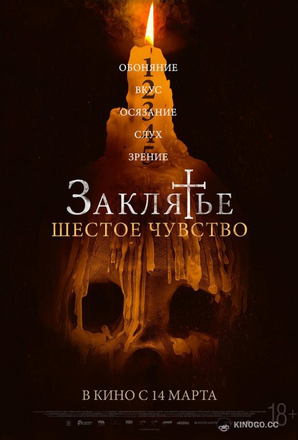 Заклятье. Шестое чувство