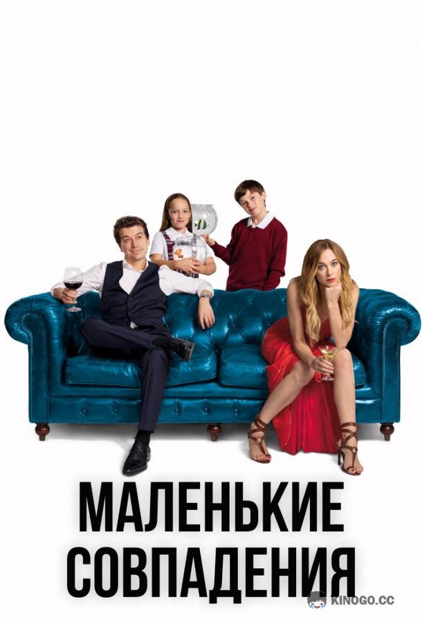 Маленькие совпадения (2018) 3 сезон 10 серия