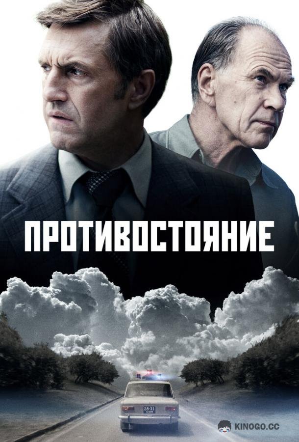 Противостояние (2024) 1 сезон 8 серия