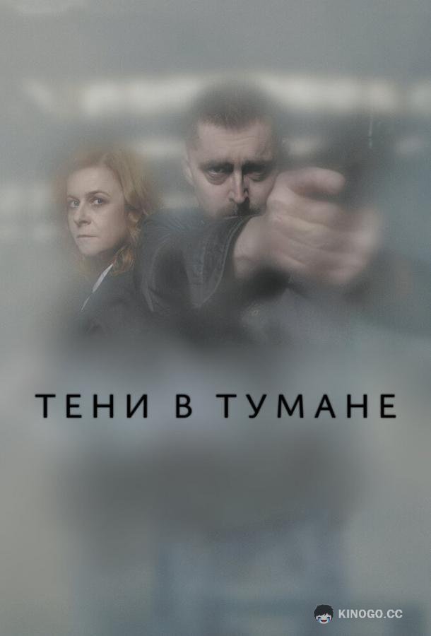 Тени в тумане (2021) 1 сезон 12 серия