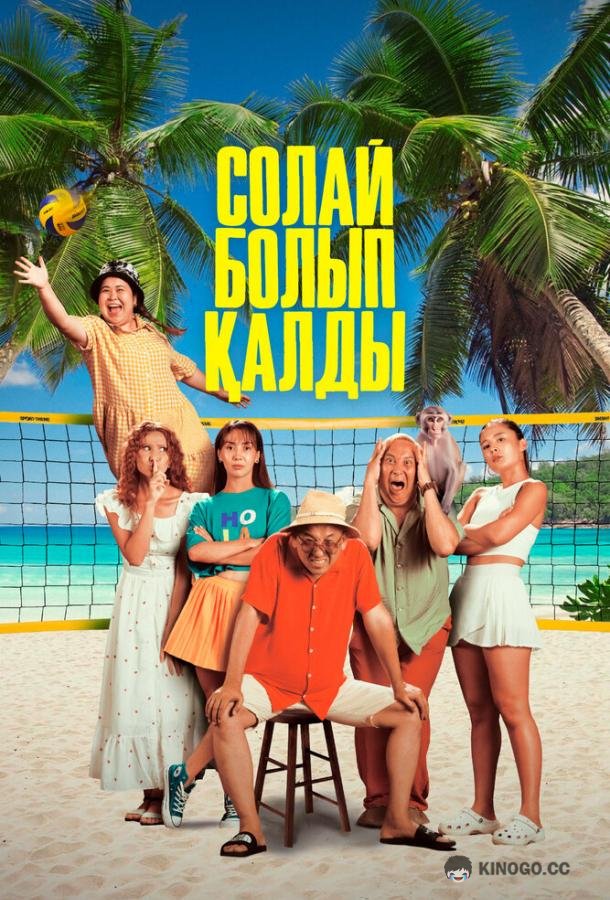 Так получилось (2024) 
