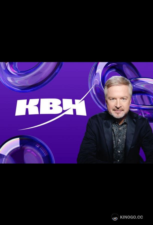 КВН. Высшая лига 2024