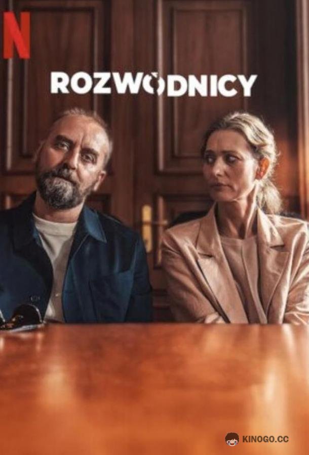 Разведенные (2024) 