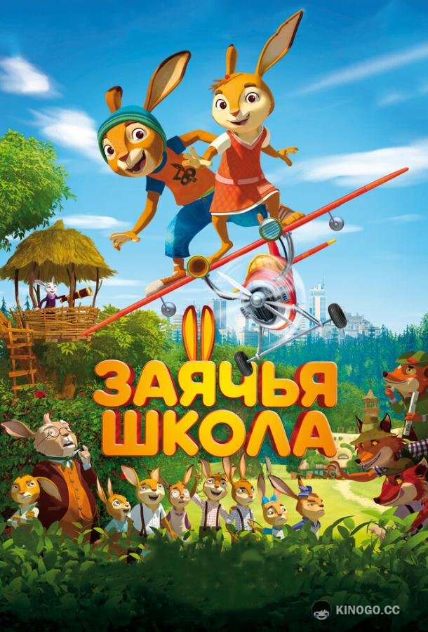 Заячья школа (2017) 