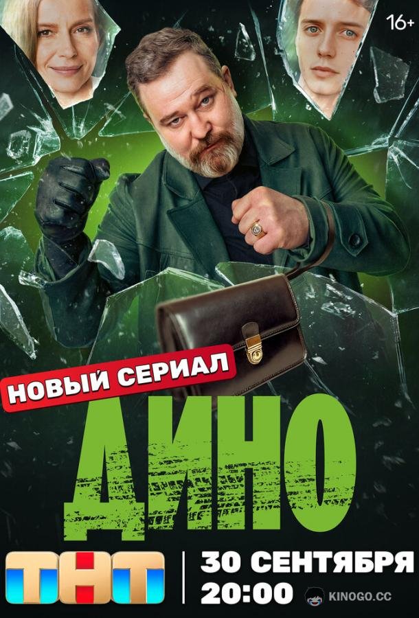 Дино