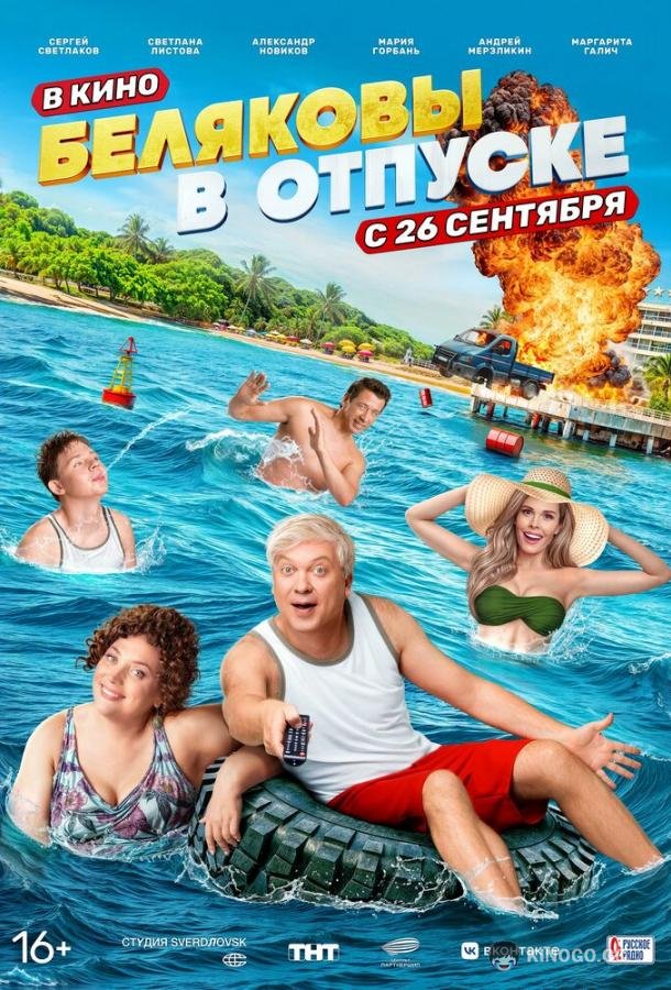 Беляковы в отпуске (2024) 