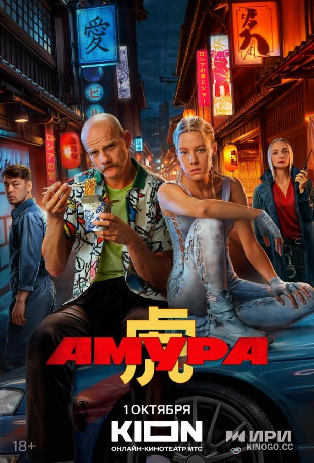 Амура (2024) 1 сезон 8 серия
