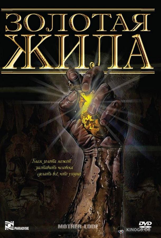 Золотая жила