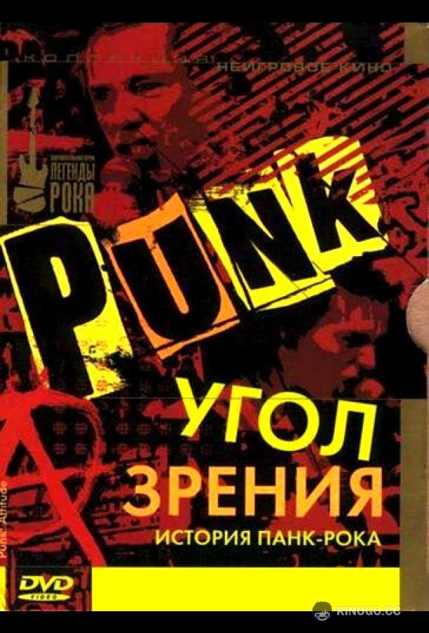 Угол зрения: История панк-рока (2005) 