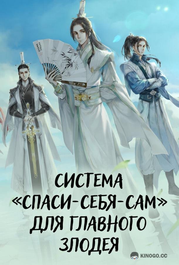 Система «спаси-себя-сам» для главного злодея (2020) 1 сезон 10 серия