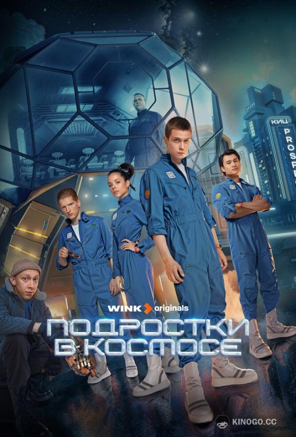Подростки в космосе (2024) 1 сезон 8 серия