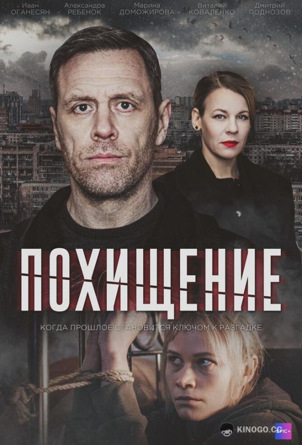 Похищение