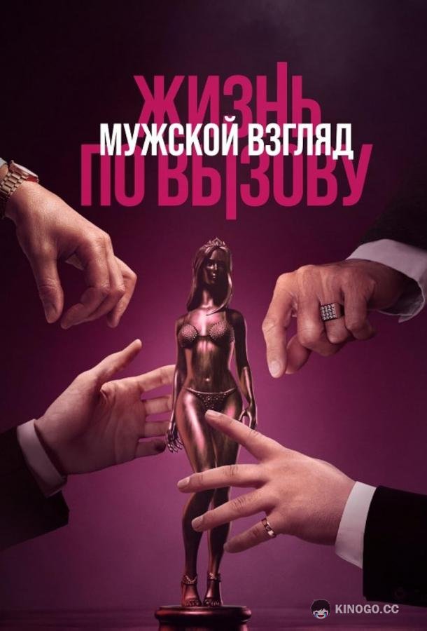 Жизнь по вызову. Мужской взгляд (2024) 