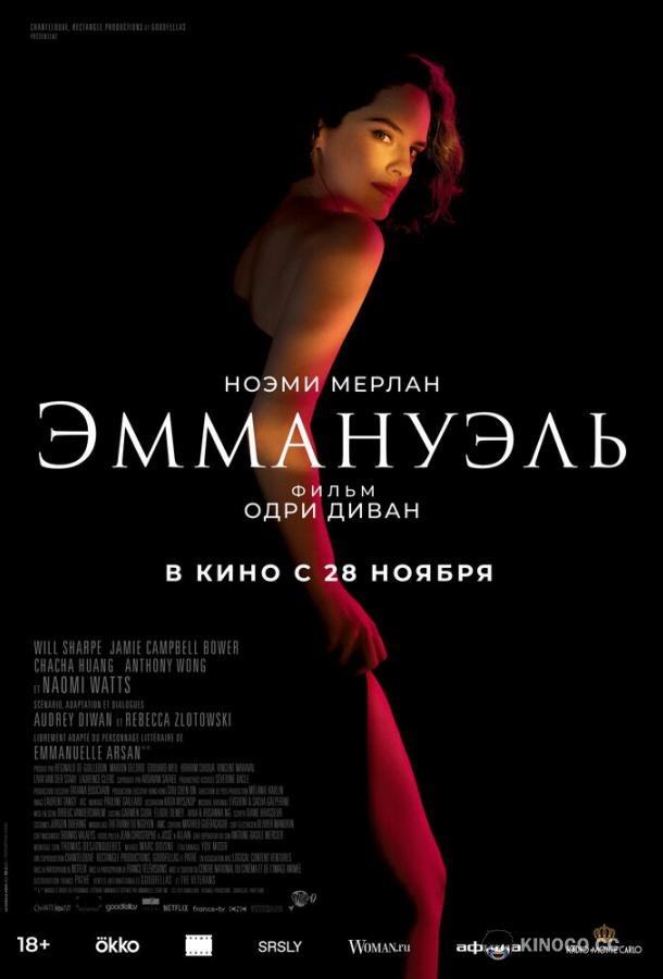 Эммануэль (2024) 