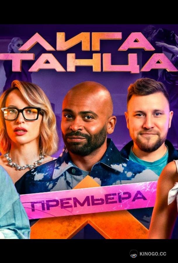 Лига танца (2024) 2 сезон 19 серия