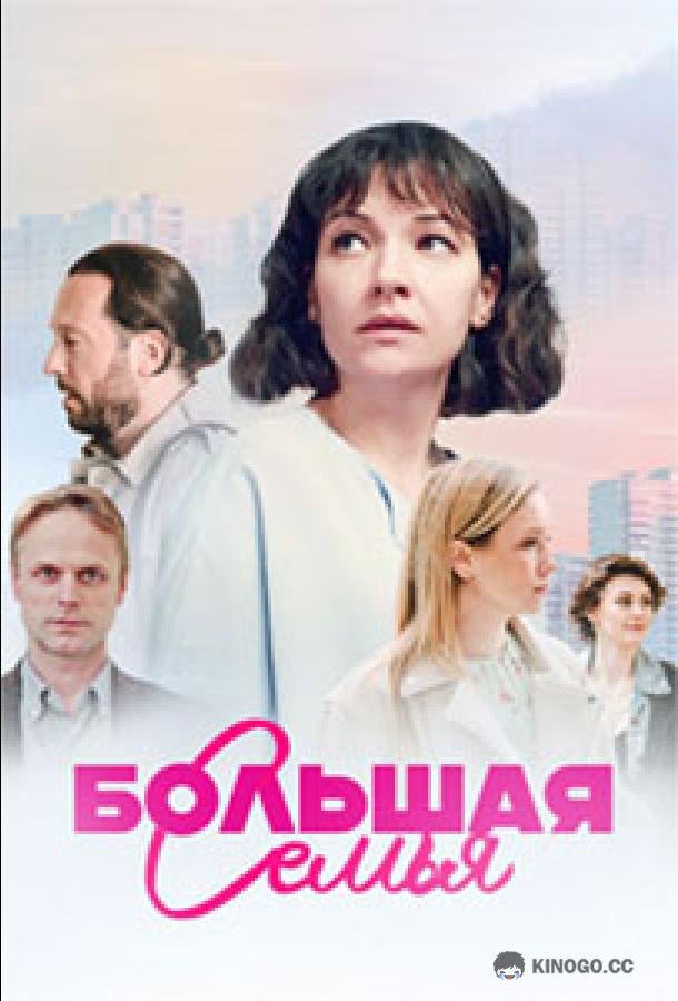Большая семья