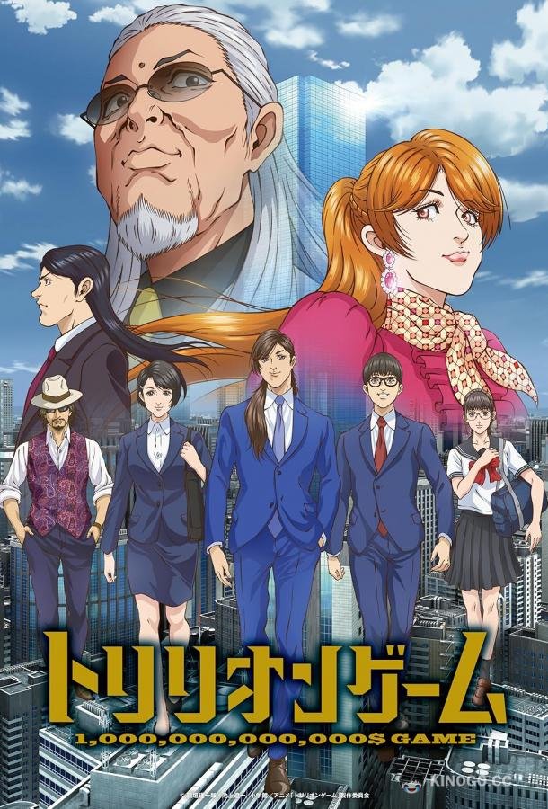 Игра на триллион