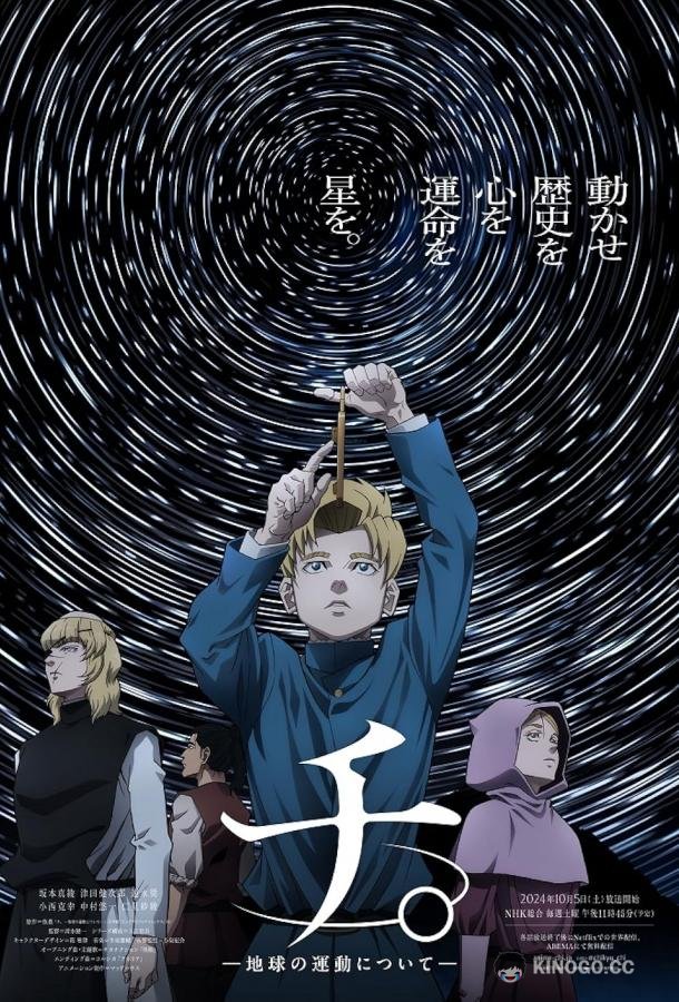 О движении Земли (2024) 1 сезон 25 серия