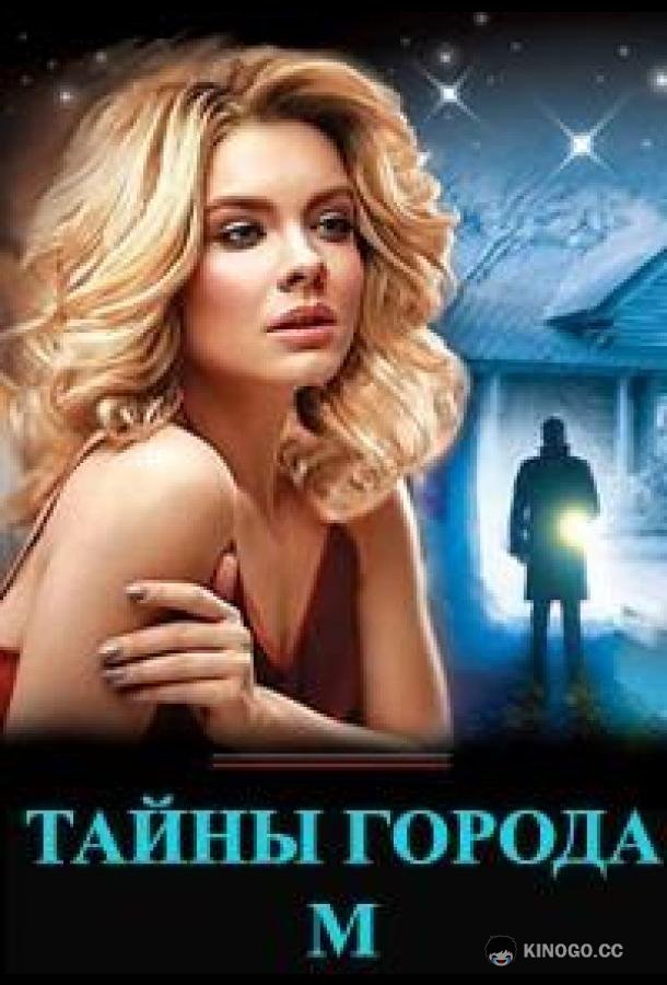 Тайны города М. (2023) 3 сезон 4 серия