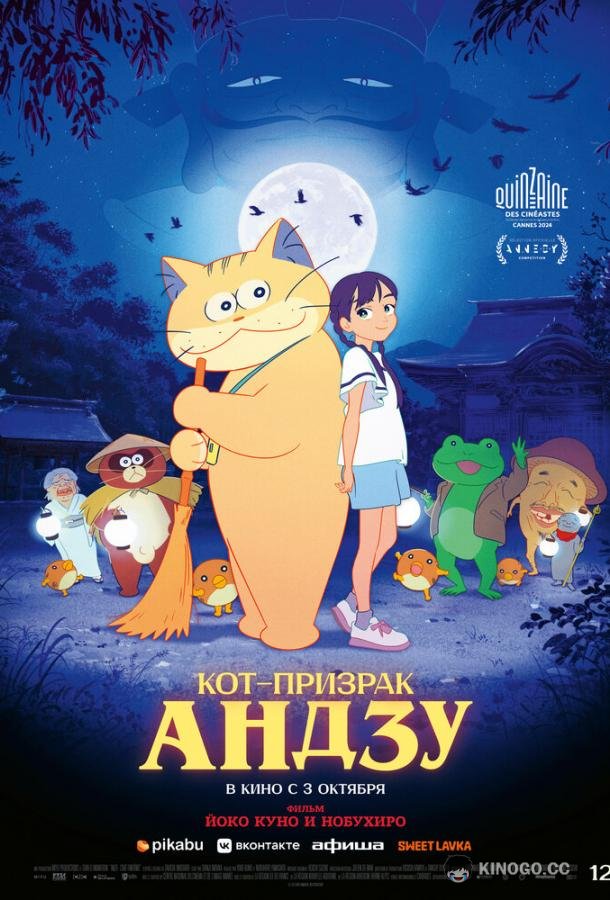 Кот-призрак Андзу (2024) 