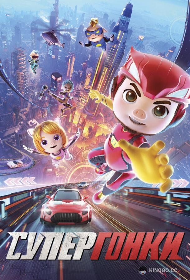 Супергонки (2023) 