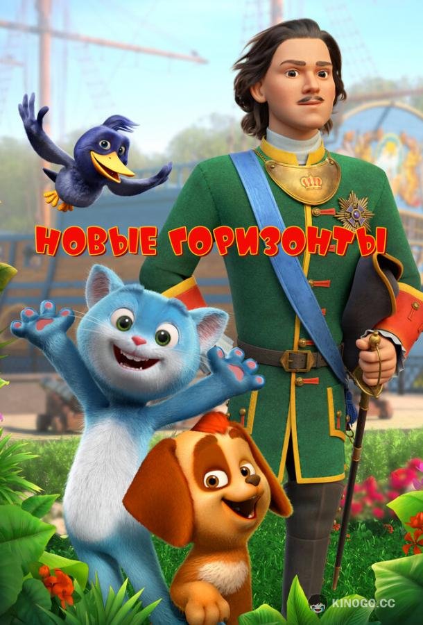 Новые горизонты (2022) 