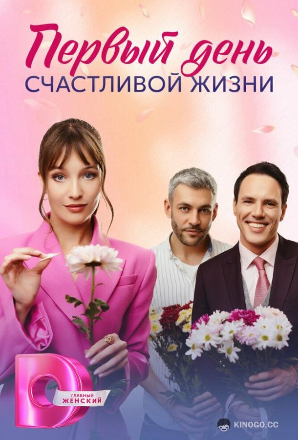 Первый день счастливой жизни (2024) 1 сезон 4 серия