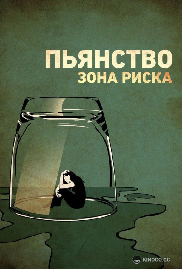 Пьянство. Зона риска