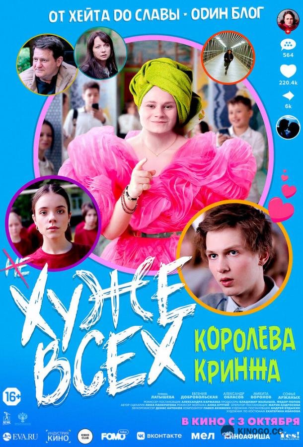 Хуже всех (2024) 