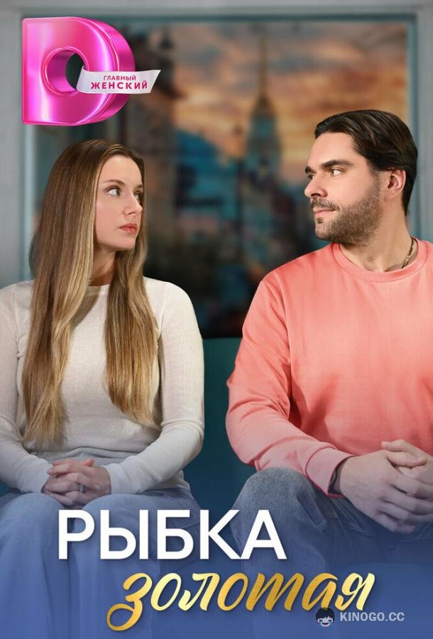 Рыбка золотая (2024) 1 сезон 4 серия