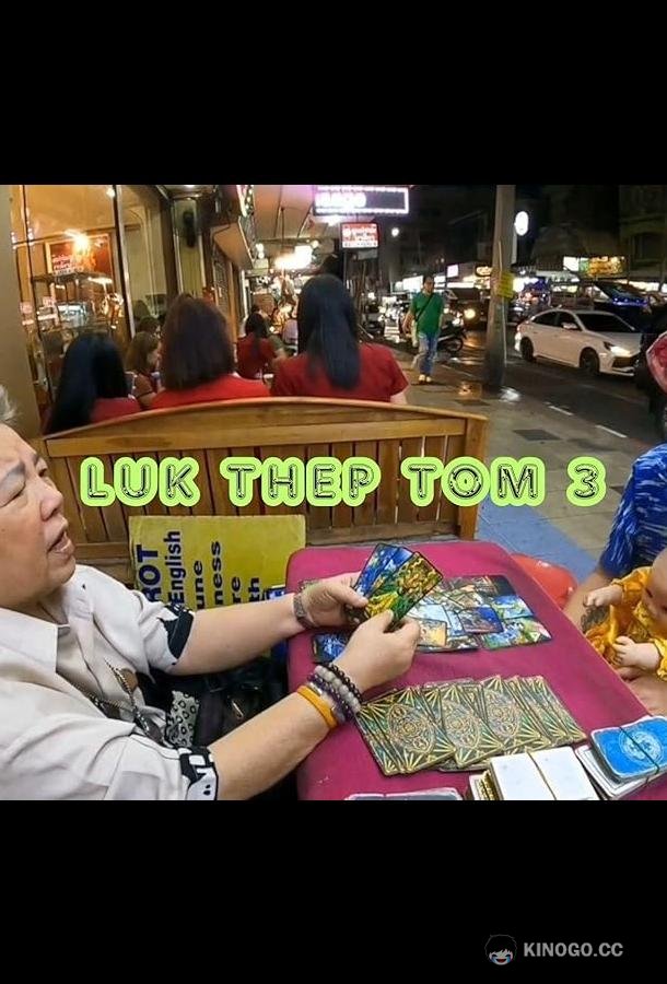 Лук Тхеп Том 3