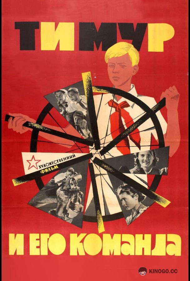 Тимур и его команда (1940) 