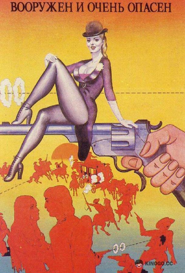 Вооружен и очень опасен (1978) 