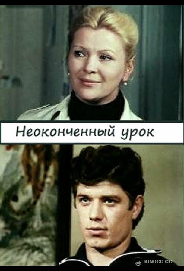 Неоконченный урок (1980) 1 сезон 2 серия
