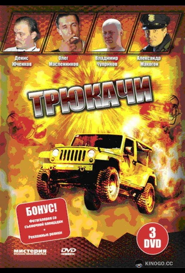 Трюкачи (2007) 1 сезон 12 серия
